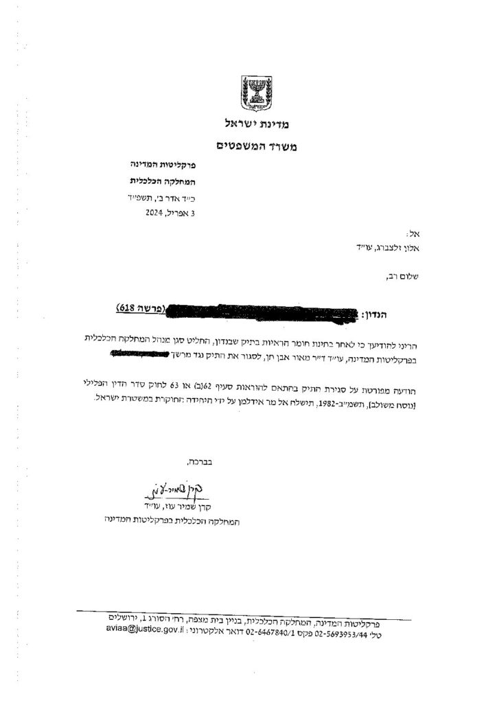 סגירת תיק שוחד ענק במחלקה הכלכלית בפרקליטות