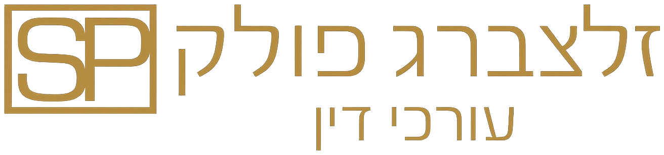 זלצברג פולק, משרד עורכי דין